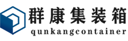 柏乡集装箱 - 柏乡二手集装箱 - 柏乡海运集装箱 - 群康集装箱服务有限公司